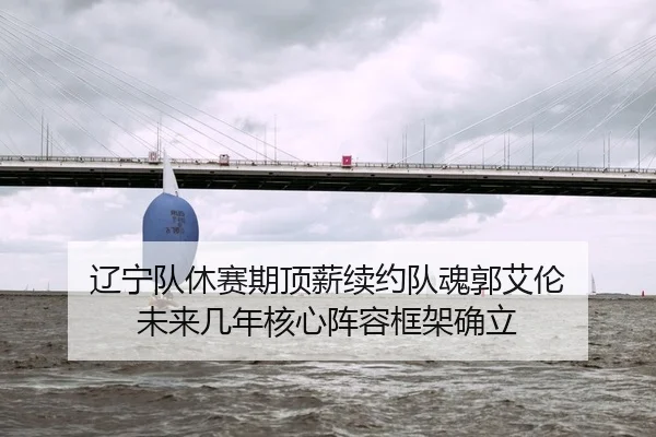 辽宁队休赛期顶薪续约队魂郭艾伦 未来几年核心阵容框架确立