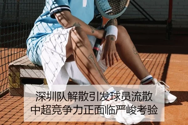 深圳队解散引发球员流散 中超竞争力正面临严峻考验