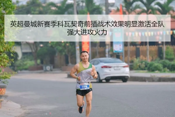 英超曼城新赛季科瓦契奇前插战术效果明显激活全队强大进攻火力