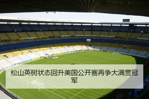 松山英树状态回升美国公开赛再争大满贯冠军
